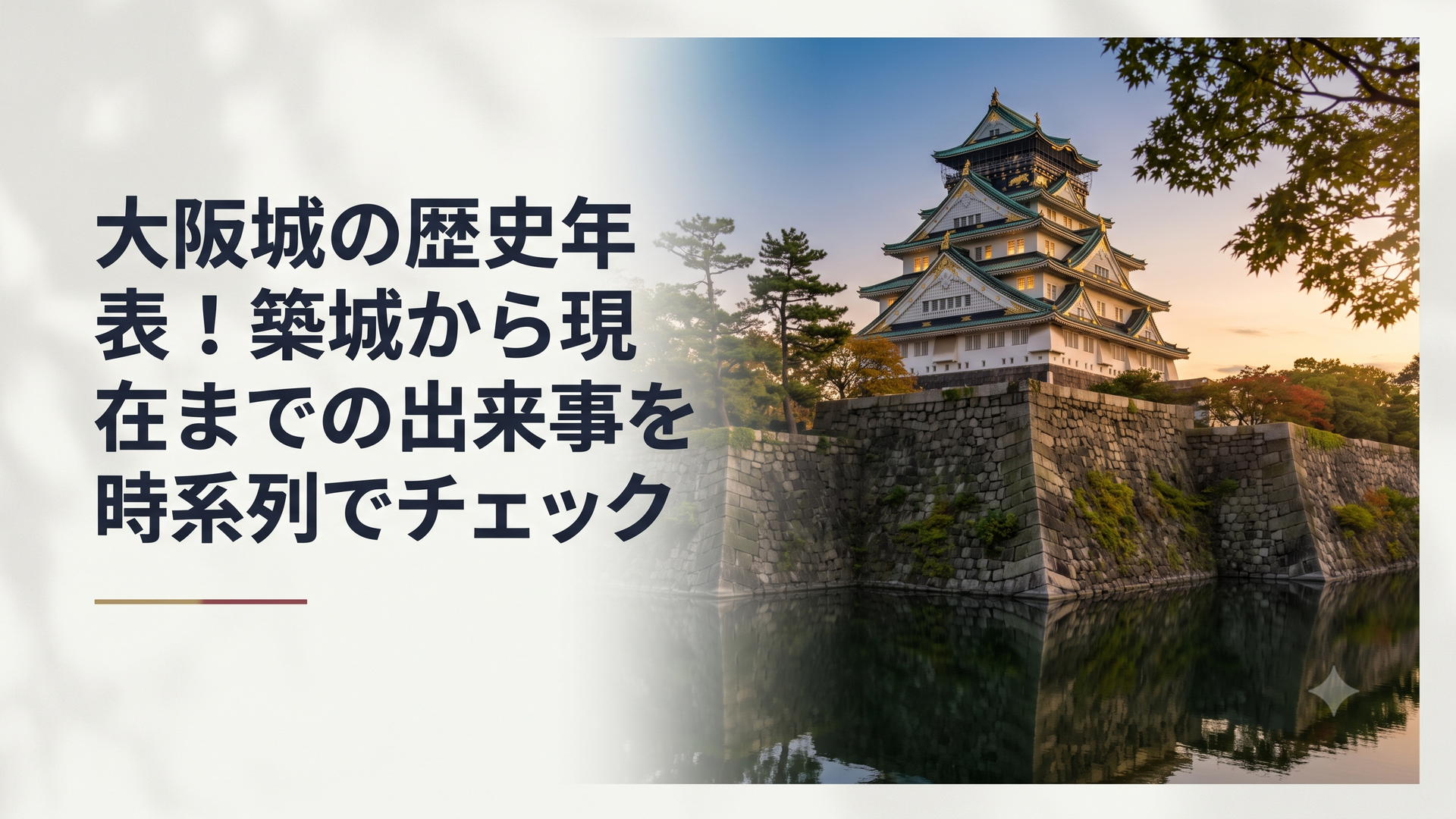 夕暮れの空に浮かび上がる現在の大阪城天守閣と水面に映る壮大な石垣の風景